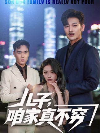 短剧儿子咱家真不穷1080P高清全集无删减版免费在线播放，家庭喜剧温情搞笑。  第1张