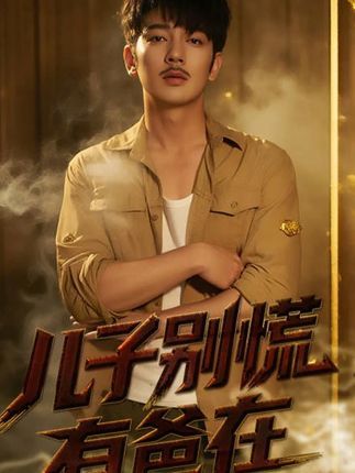 短剧儿子别慌有爸在超高清全集完整版,在线免费观看。 第1张 短剧儿子别慌有爸在超高清全集完整版,在线免费观看。 第1张