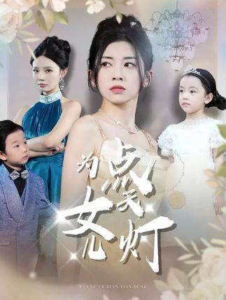 短剧为女儿点天灯高清全集无删减版,立即在线观看免费,全集完整呈现,精彩剧情随时看! 第1张 短剧为女儿点天灯高清全集无删减版,立即在线观看免费,全集完整呈现,精彩剧情随时看! 第1张