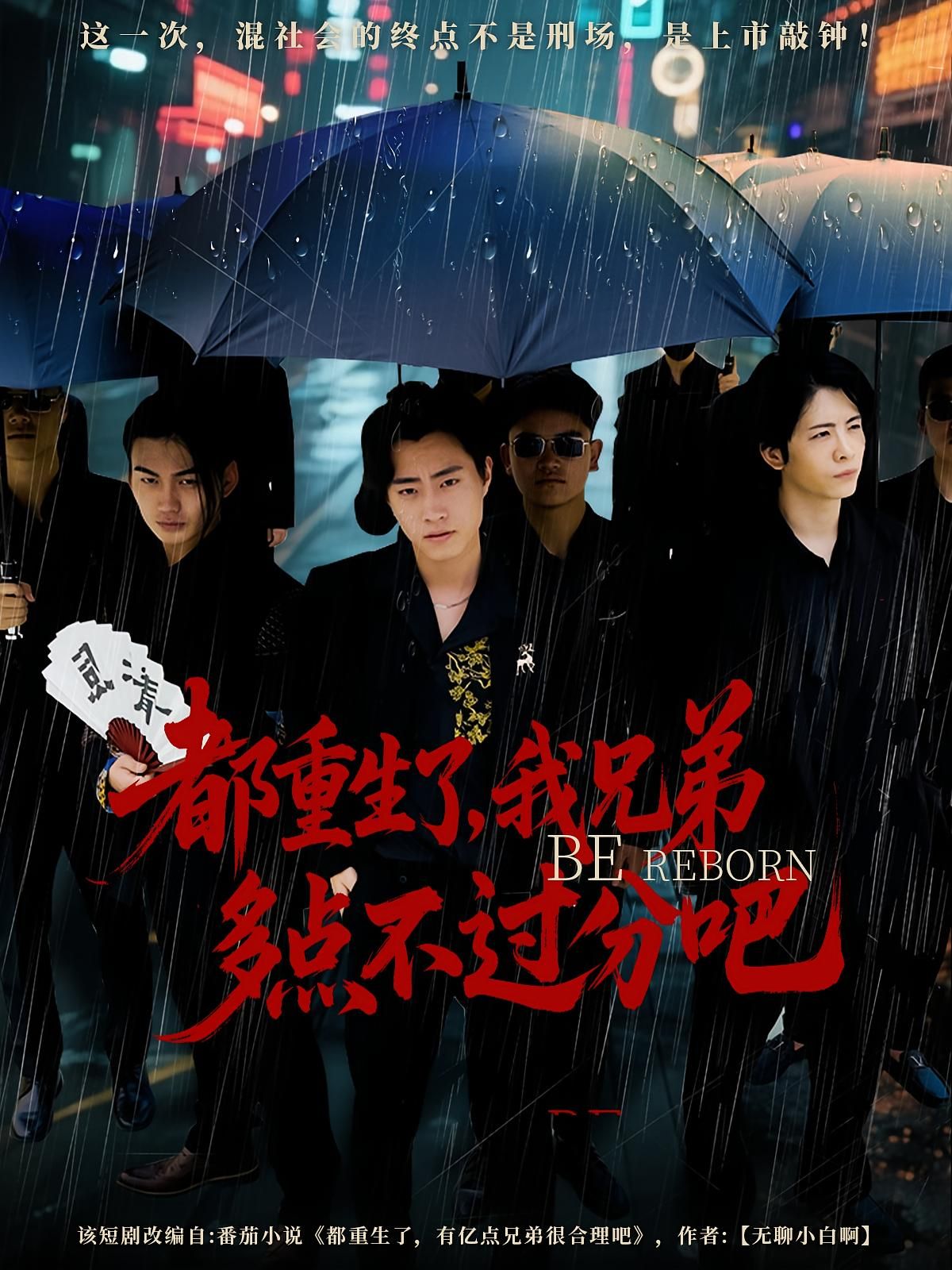 短剧 《都重生了我兄弟多点不过分吧》 高清全集无删减版在线观看免费 第1张 短剧 《都重生了我兄弟多点不过分吧》 高清全集无删减版在线观看免费 第1张