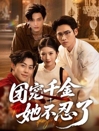 全网热播超高清短剧团宠千金她不忍了免费观看完整全集,在线播放无广告,立即畅看高清。 第1张 全网热播超高清短剧团宠千金她不忍了免费观看完整全集,在线播放无广告,立即畅看高清。 第1张