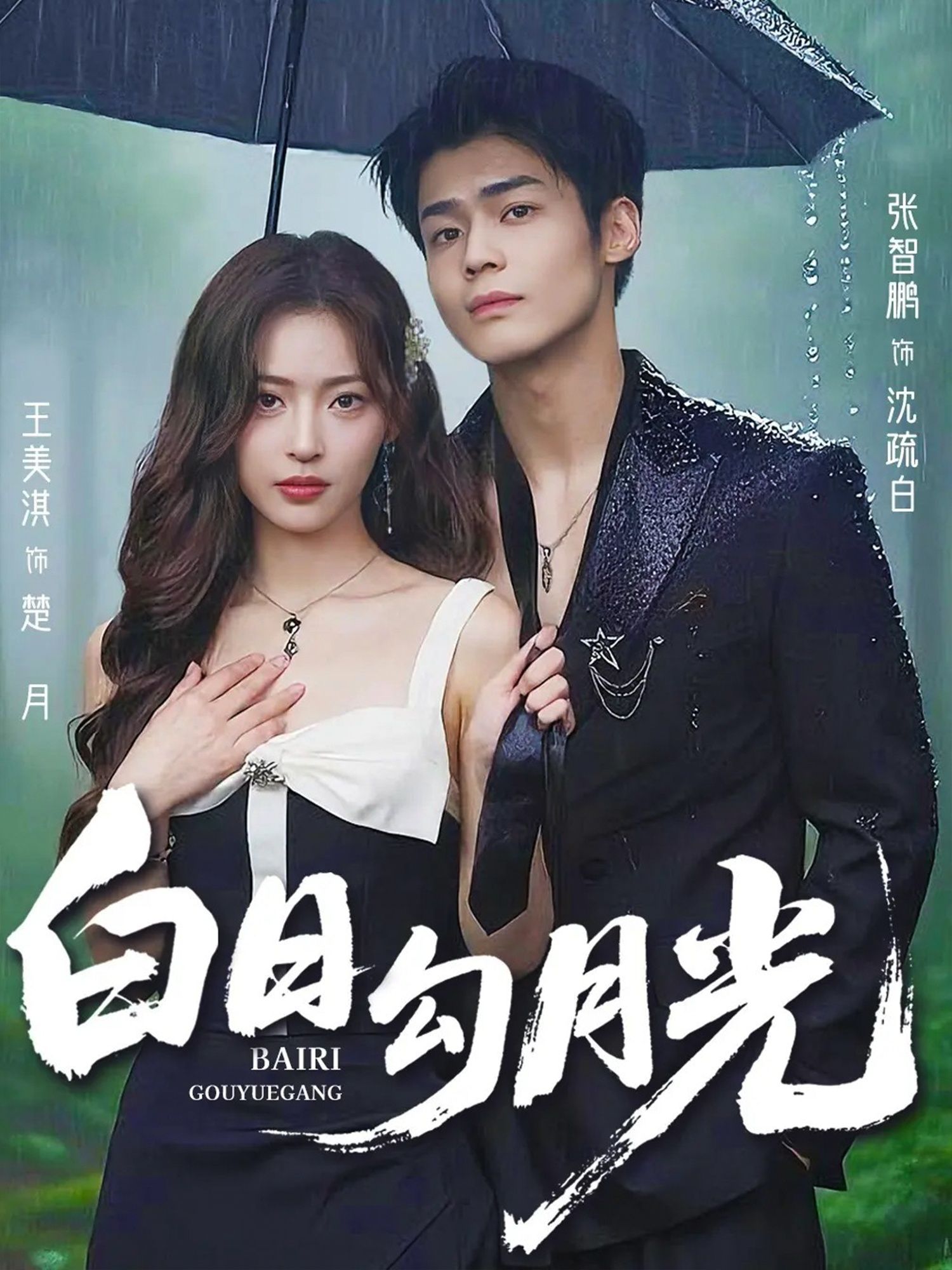 短剧 《白日勾月光》 高清全集完整版在线免费观看 第1张 短剧 《白日勾月光》 高清全集完整版在线免费观看 第1张