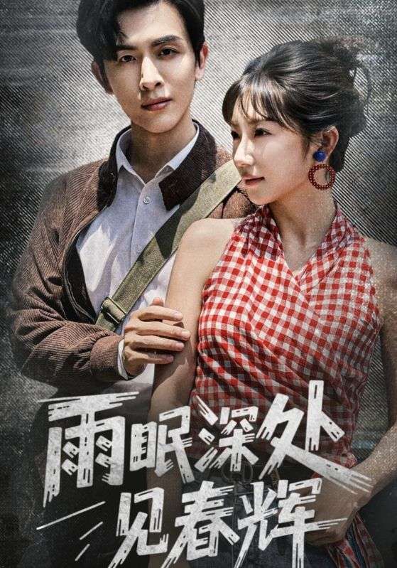 短剧雨眠深处见春辉1080P高清全集,在线免费无删减观看,春日治愈尽享。 第1张 短剧雨眠深处见春辉1080P高清全集,在线免费无删减观看,春日治愈尽享。 第1张