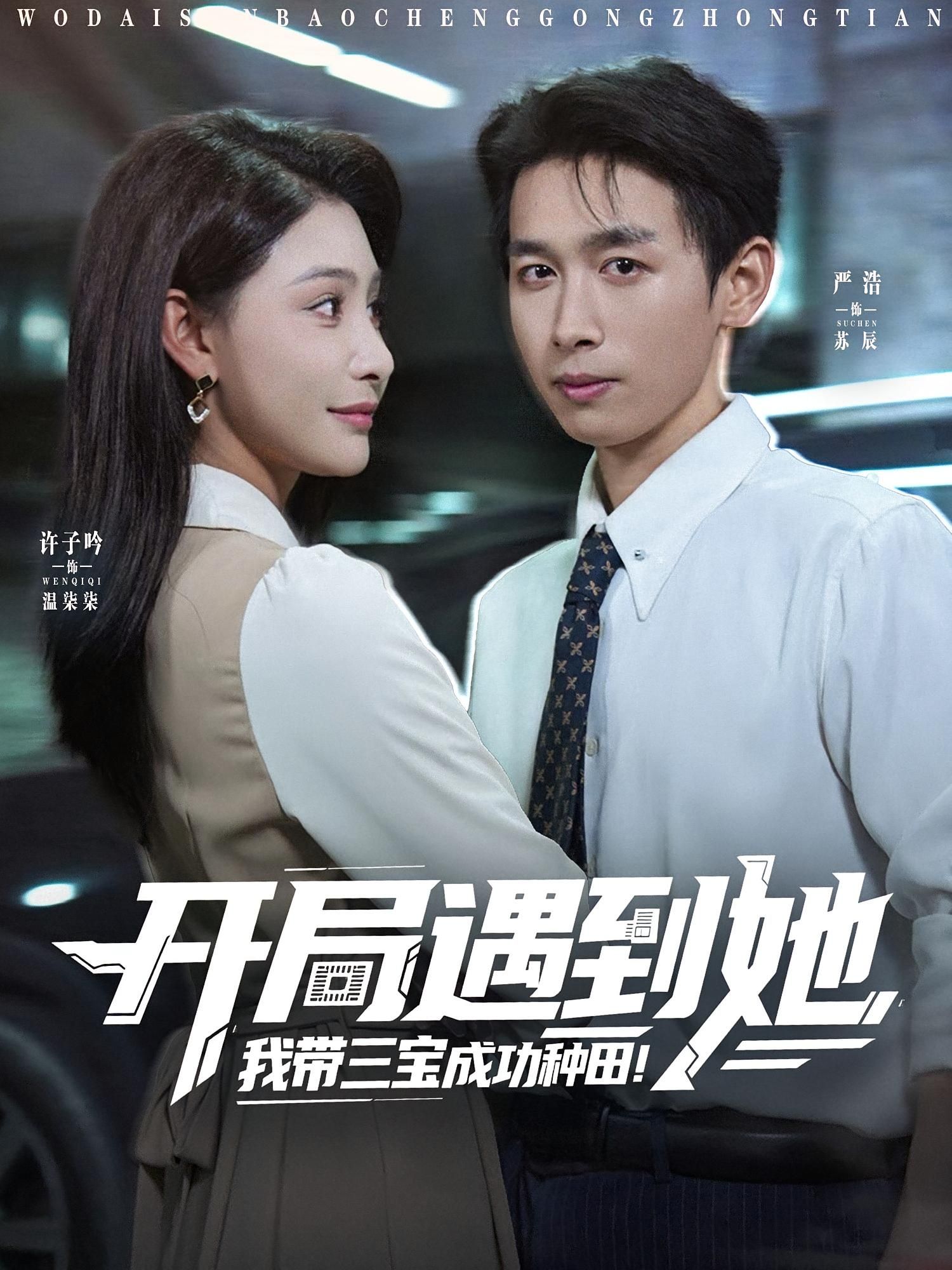 短剧开局遇到她我带三宝成功种田免费看,1080P高清全集完整版 第1张 短剧开局遇到她我带三宝成功种田免费看,1080P高清全集完整版 第1张