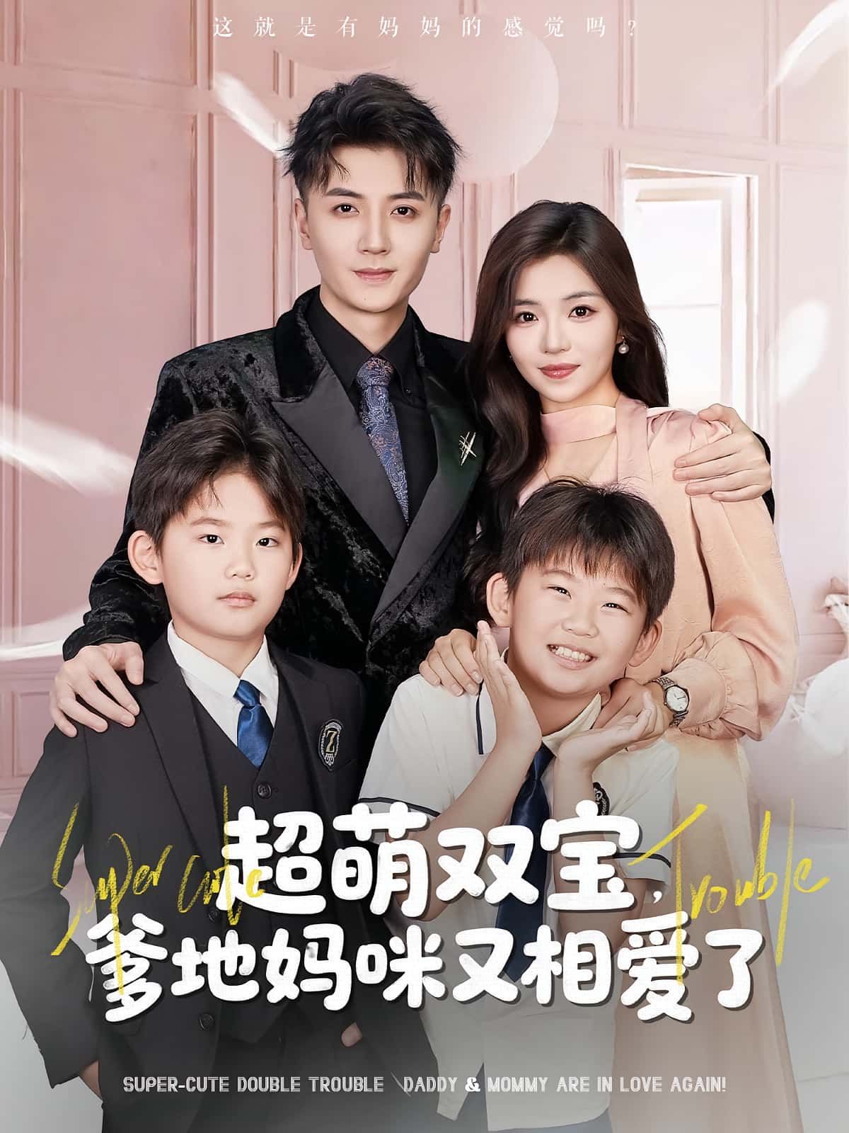 短剧超萌双宝爹地妈咪又相爱了HD高清,在线免费观看完整版,萌宝助攻爸妈甜蜜再续! 第1张 短剧超萌双宝爹地妈咪又相爱了HD高清,在线免费观看完整版,萌宝助攻爸妈甜蜜再续! 第1张