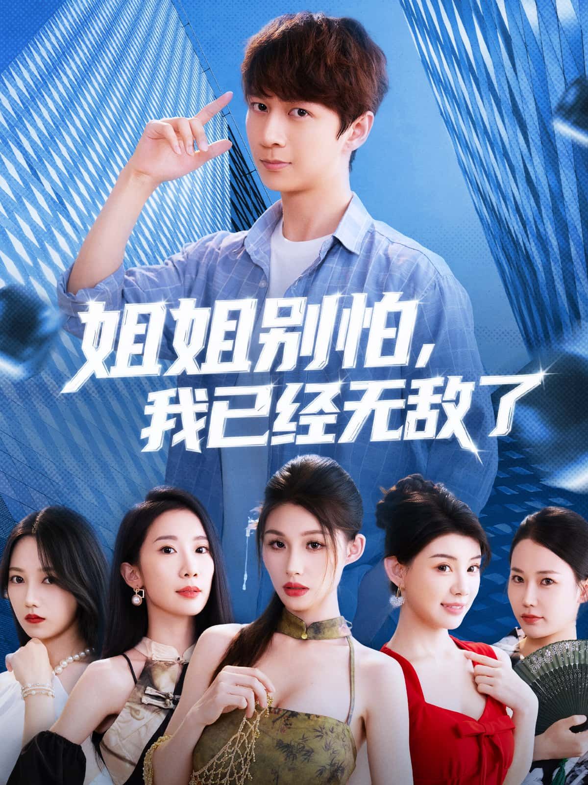 短剧姐姐别怕我已经无敌了,热血守护姐姐,我无敌全程高能,免费在线看高清全集完整版。 第1张 短剧姐姐别怕我已经无敌了,热血守护姐姐,我无敌全程高能,免费在线看高清全集完整版。 第1张