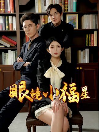 短剧眼镜小福星HD超高清全集,在线免费观看完整版 第1张 短剧眼镜小福星HD超高清全集,在线免费观看完整版 第1张