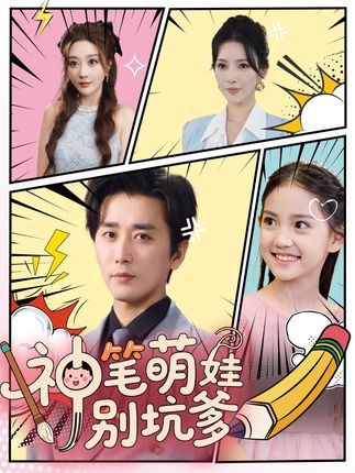 短剧 《神笔萌娃别坑爹》 免费观看超高清完整全集完整版 第1张 短剧 《神笔萌娃别坑爹》 免费观看超高清完整全集完整版 第1张