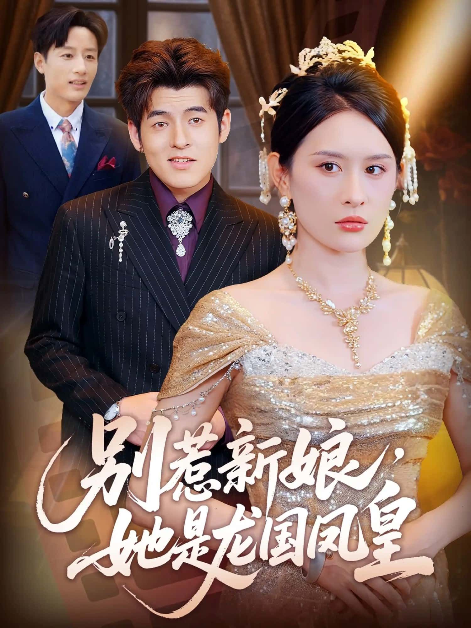 短剧别惹新娘她是龙国凤皇高清全集无删减，免费在线播放，霸气新娘超燃爽剧！