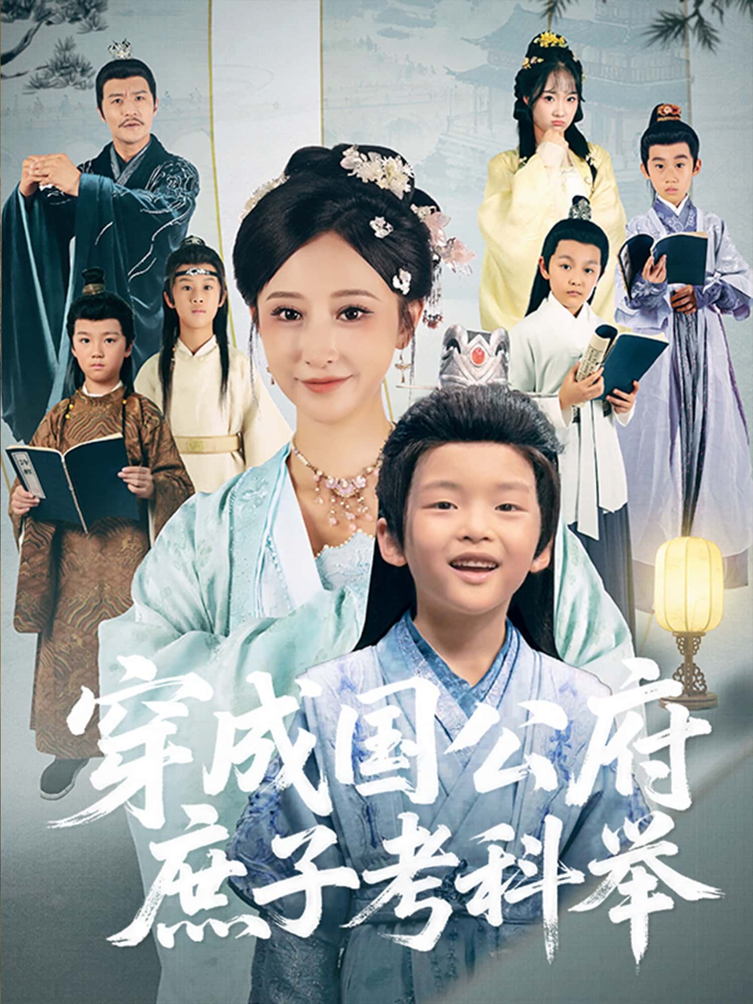 短剧穿成国公府庶子考科举免费在线看,超高清全集无删减版,畅享完整剧情。  第1张 短剧穿成国公府庶子考科举免费在线看,超高清全集无删减版,畅享完整剧情。  第1张