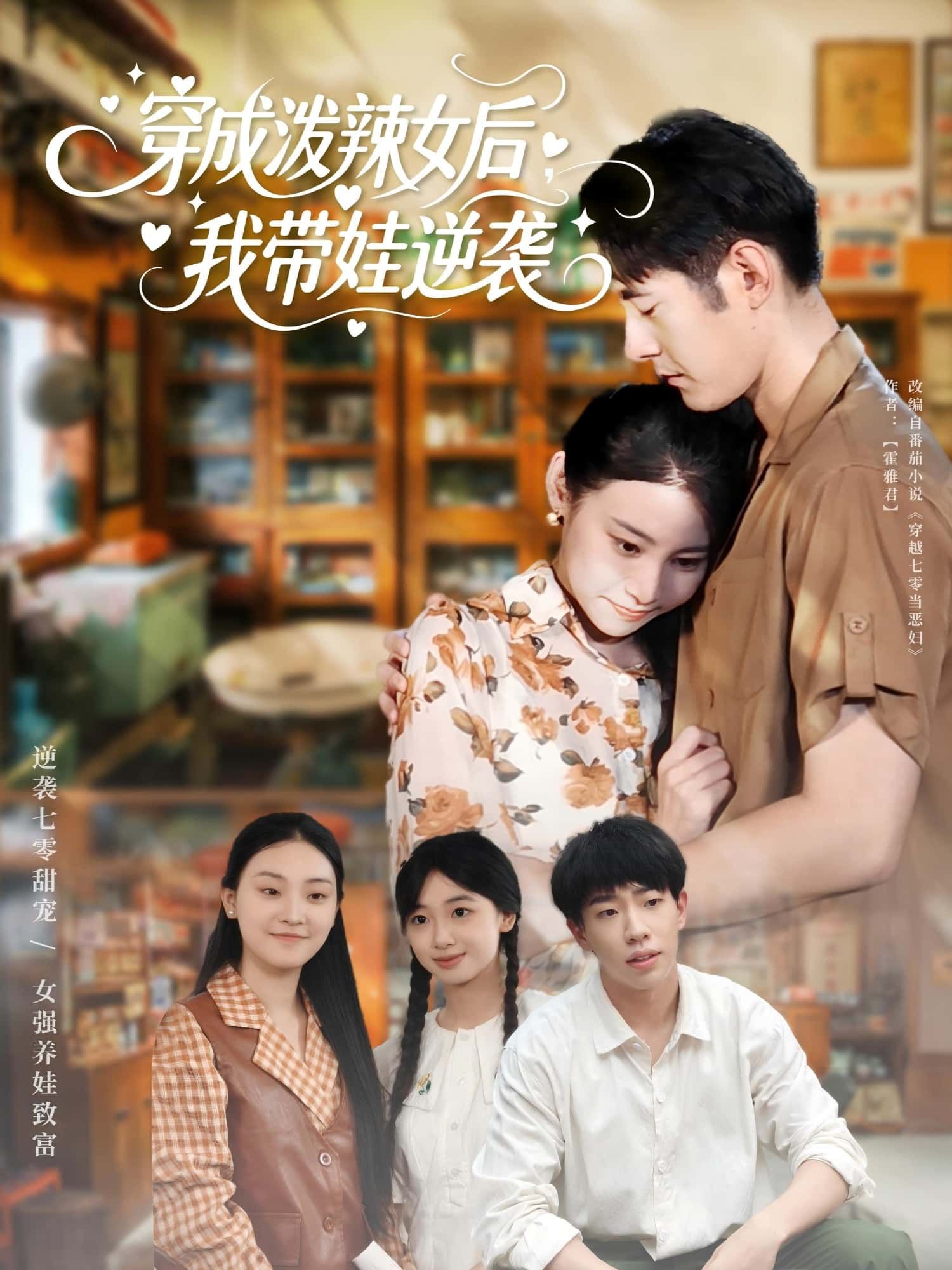 穿成泼辣女后我带娃逆袭短剧免费观看,HD高清全集无删减版,精彩逆袭即刻上演。  第1张 穿成泼辣女后我带娃逆袭短剧免费观看,HD高清全集无删减版,精彩逆袭即刻上演。  第1张