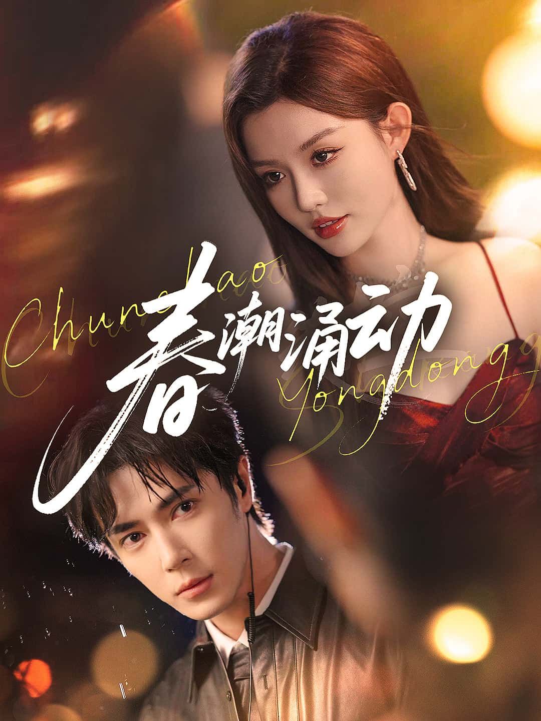 短剧 《春潮涌动》 高清完整全集无删减版免费在线看  第1张 短剧 《春潮涌动》 高清完整全集无删减版免费在线看  第1张