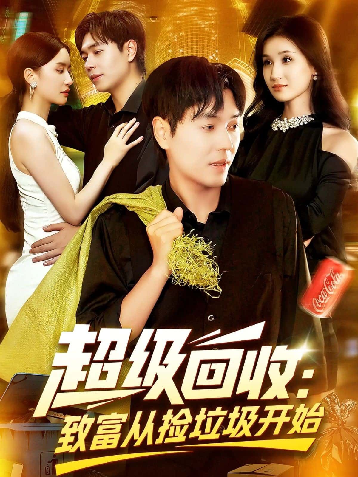 短剧超级回收致富从捡垃圾开始免费观看,超高清全集!  第1张 短剧超级回收致富从捡垃圾开始免费观看,超高清全集!  第1张