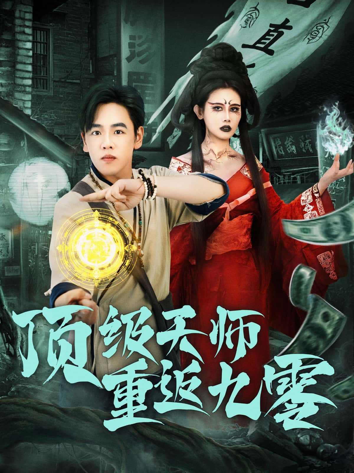 顶级天师重返九零免费观看,高清完整全集在线播放,全集解锁天师九零年代逆袭传奇!  第1张 顶级天师重返九零免费观看,高清完整全集在线播放,全集解锁天师九零年代逆袭传奇!  第1张