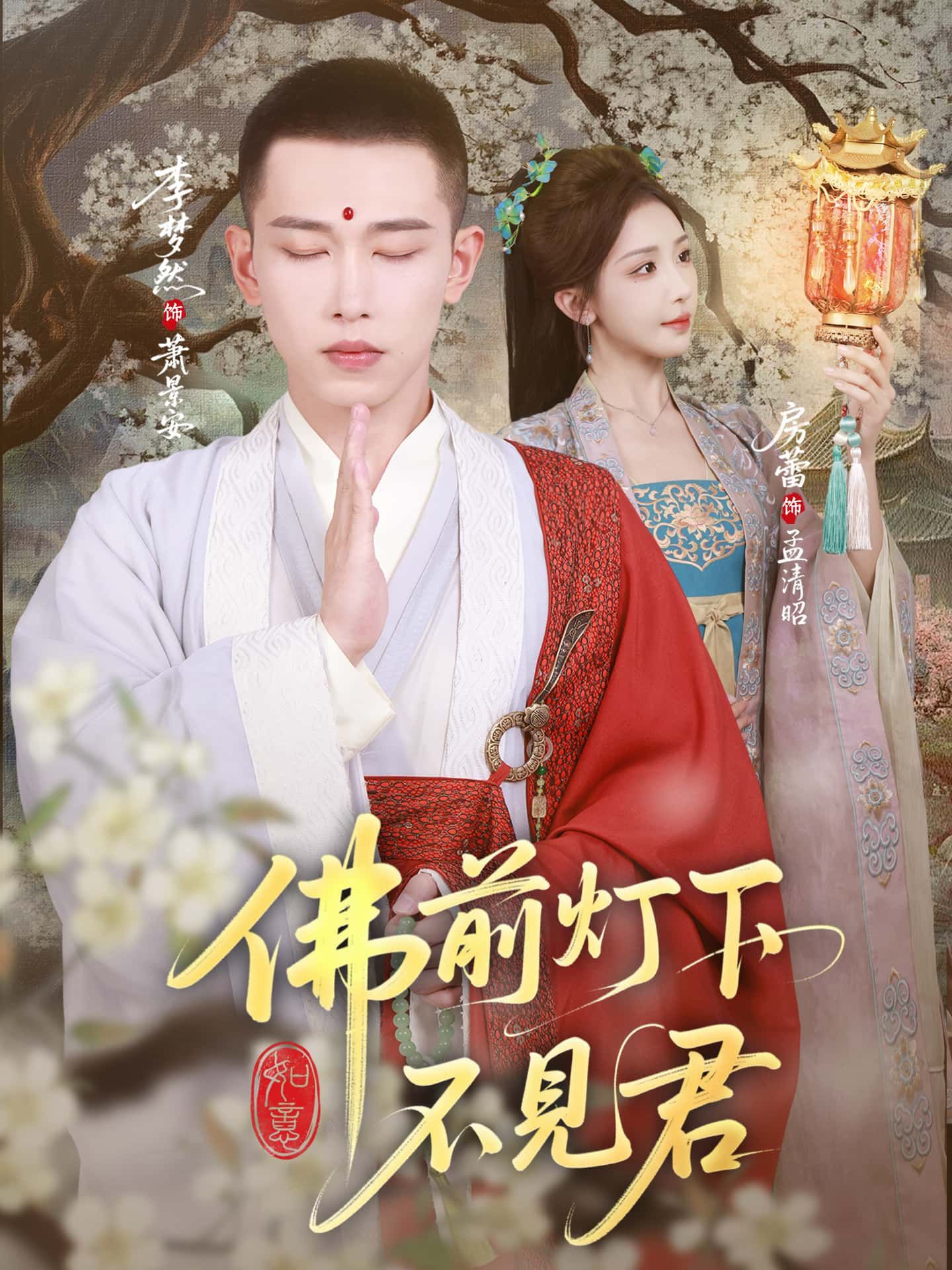 情感古风短剧佛前灯下不见君超高清完整全集无删减版，佛寺灯下思念虐心，免费在线看。  第1张