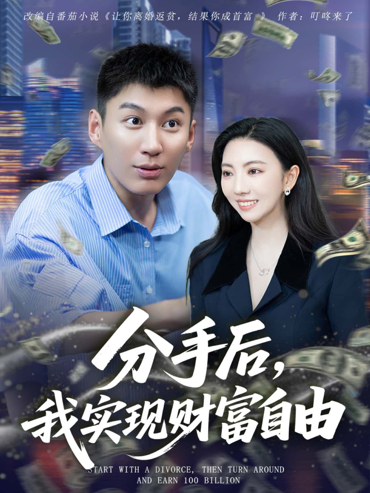 短剧分手后，我实现财富自由1080P超高清全集无删减版在线免费播放