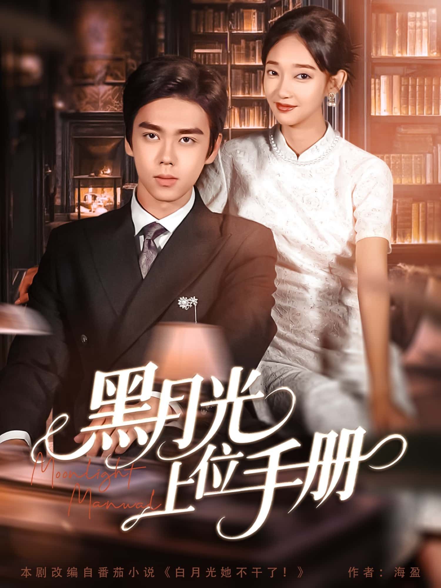 短剧黑月光上位手册高清全集完整版,在线免费播放,女主逆袭上位!  第1张 短剧黑月光上位手册高清全集完整版,在线免费播放,女主逆袭上位!  第1张