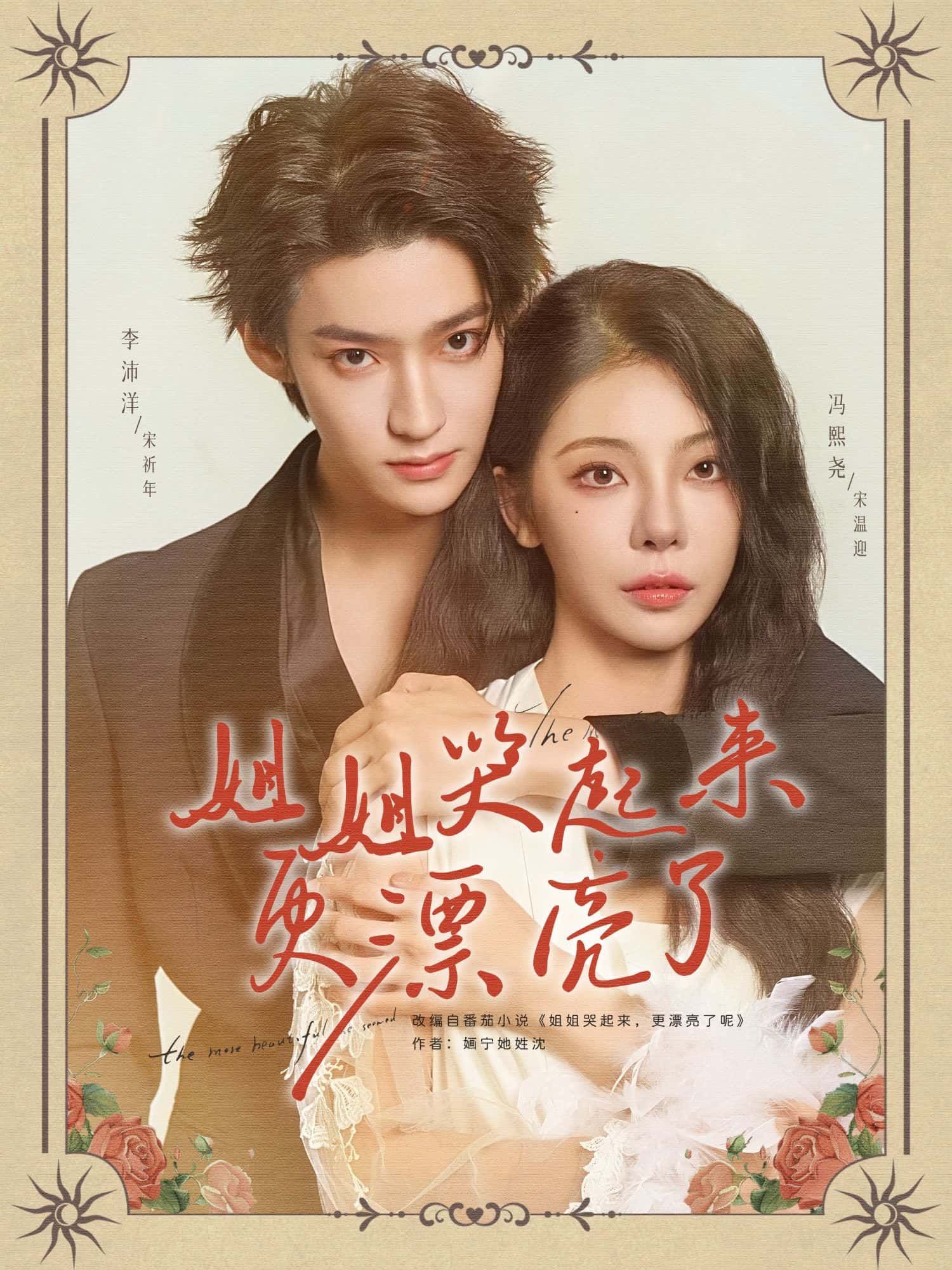 短剧 《姐姐哭起来更漂亮了》 高清全集无删减版免费在线观看  第1张