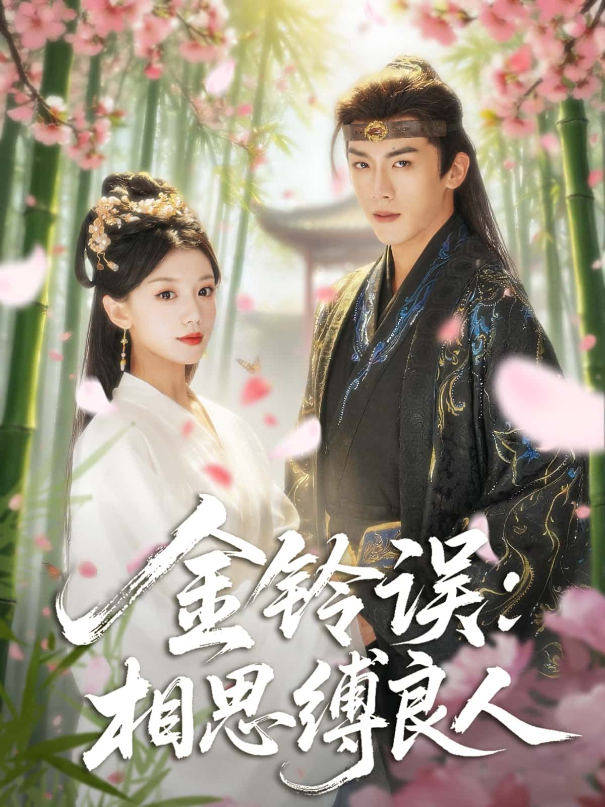 金铃误，相思缚良人短剧HD超高清全集，在线免费观看完整版。  第1张