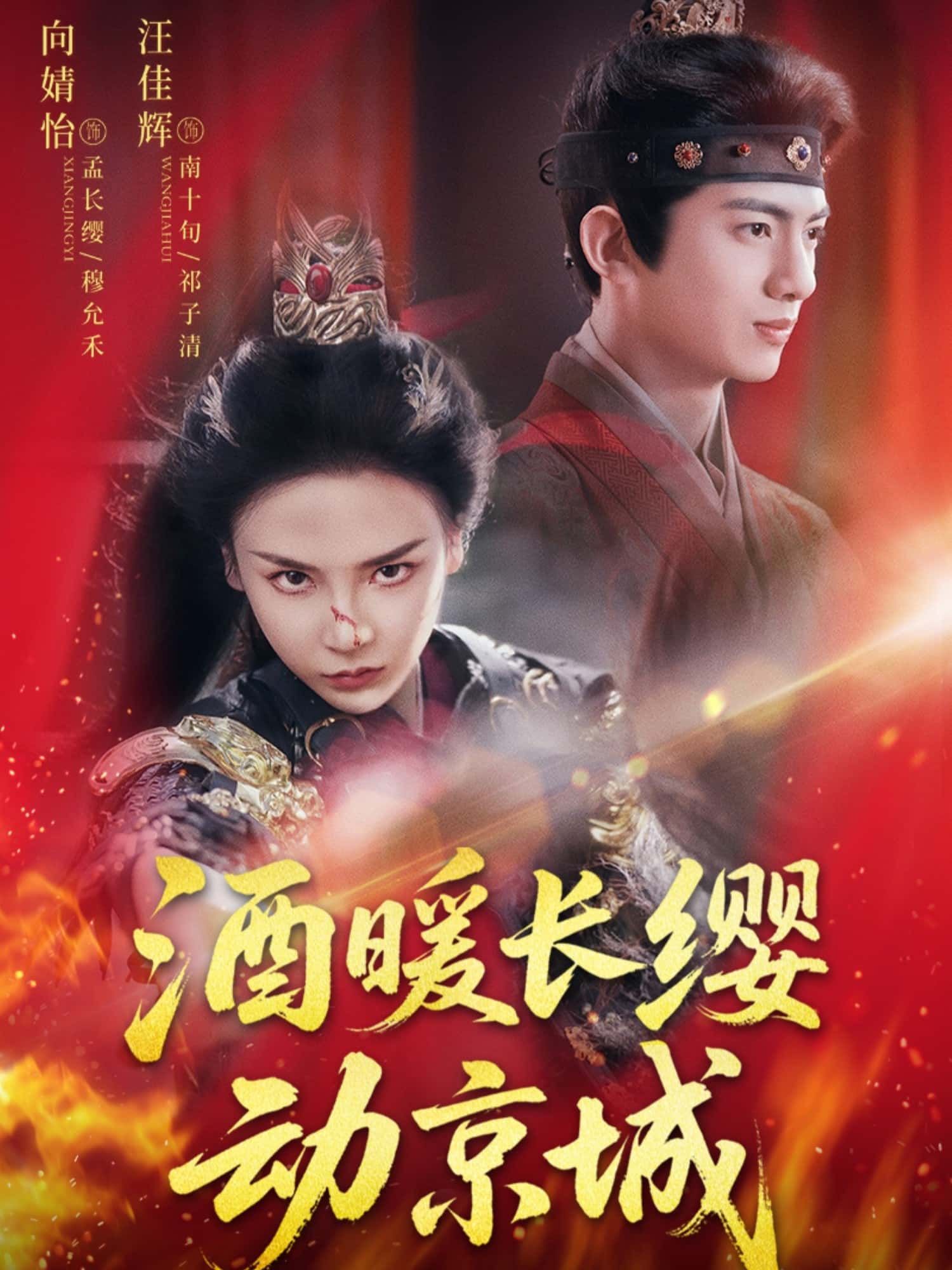 短剧酒暖长缨动京城高清全集无删减版，免费在线播放，即刻畅看热血江湖！  第1张