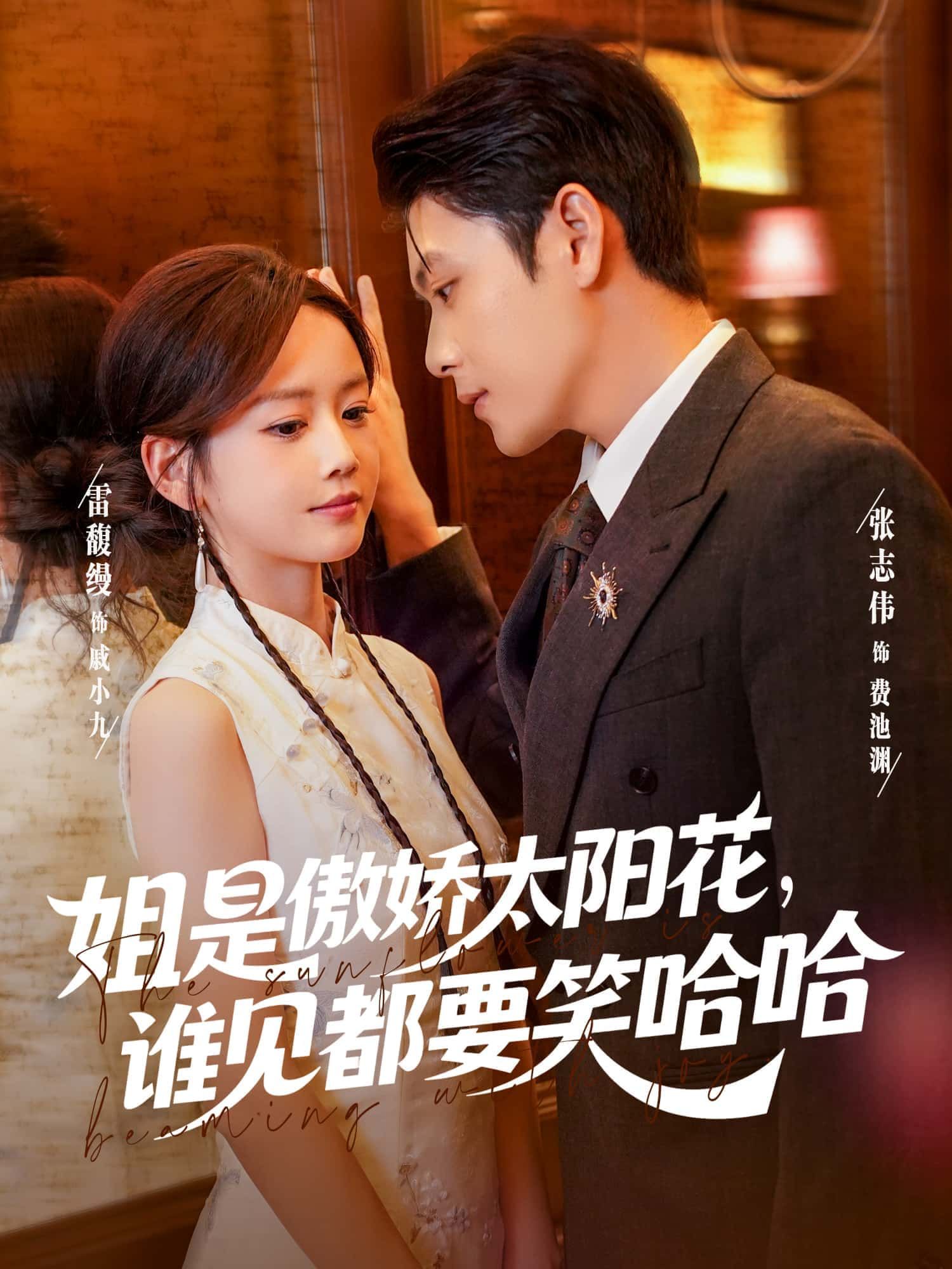 短剧姐是傲娇太阳花，谁见都要笑哈哈1080P高清全集无删减版，免费在线观看。  第1张