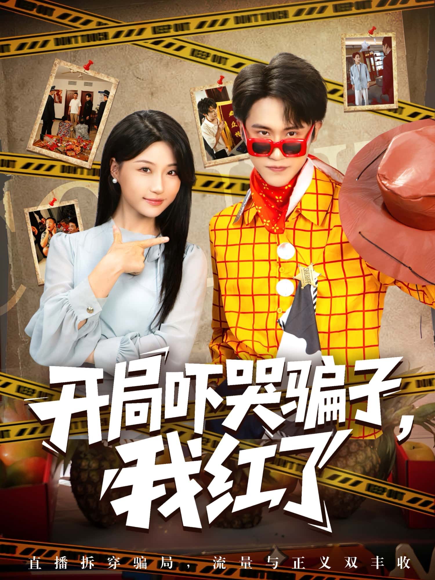 短剧开局吓哭骗子，我红了高清全集完整版免费在线观看，1080P画质速戳追更！  第1张