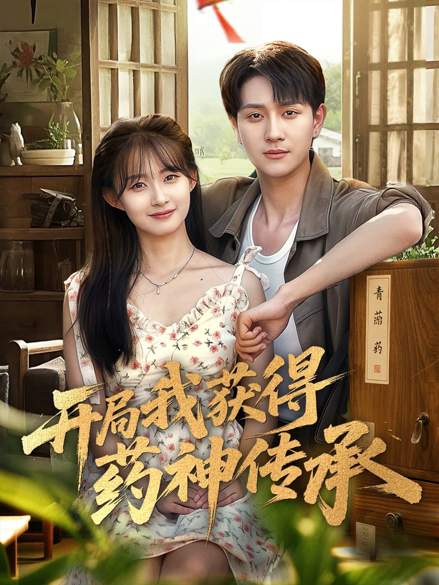 开局我获得药神传承高清全集完整版,在线免费观看,药神传承在手,神药我有,全集畅看!