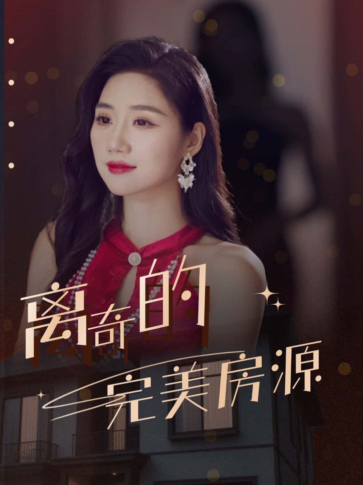 离奇的完美房源超清短剧全集完整版，在线免费观看1080P高清画质，无广告畅享追剧。  第1张