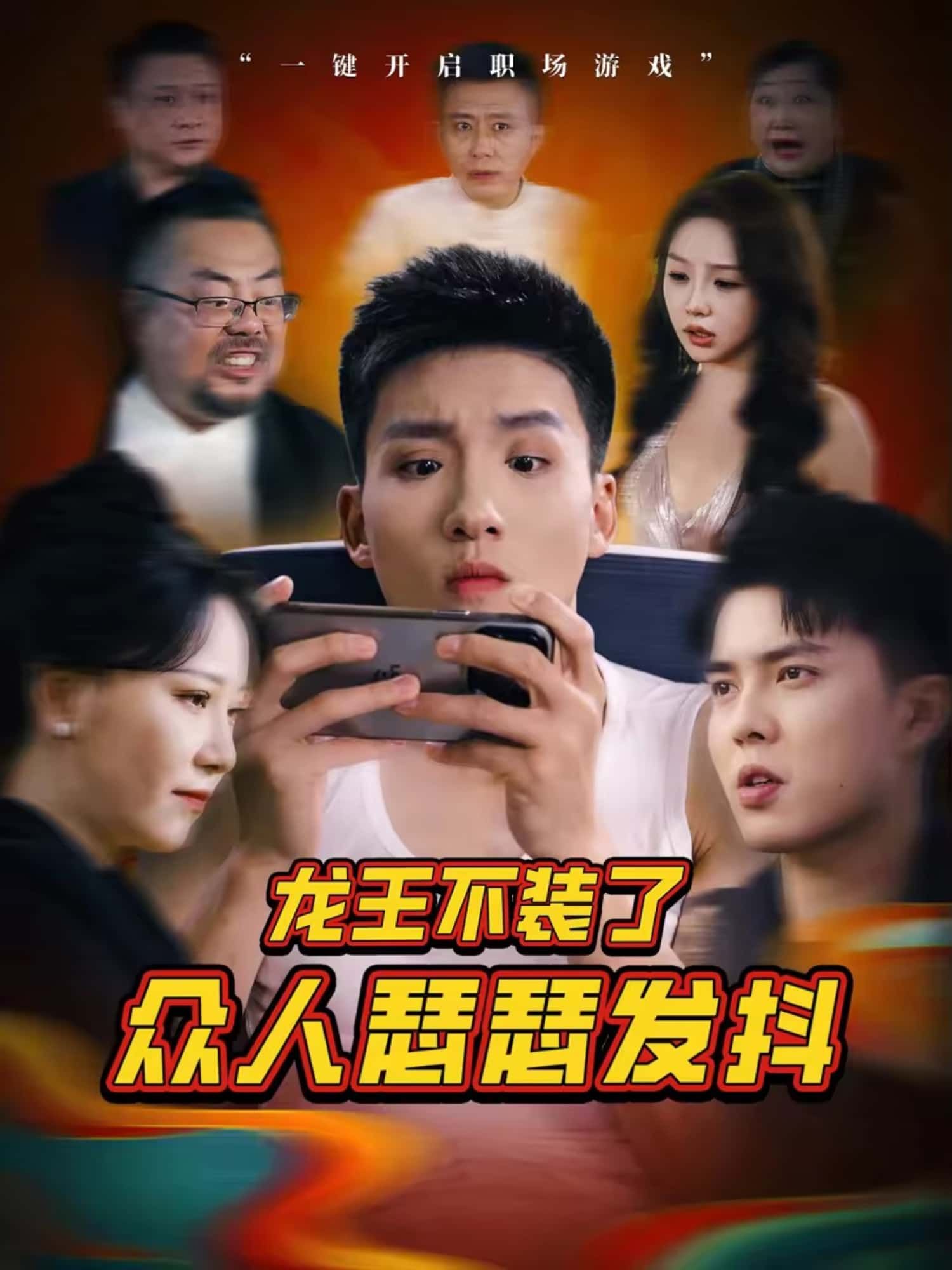 龙王不装了众人瑟瑟发抖短剧免费高清完整全集在线观看，龙王掀伪装，众人吓破胆！  第1张