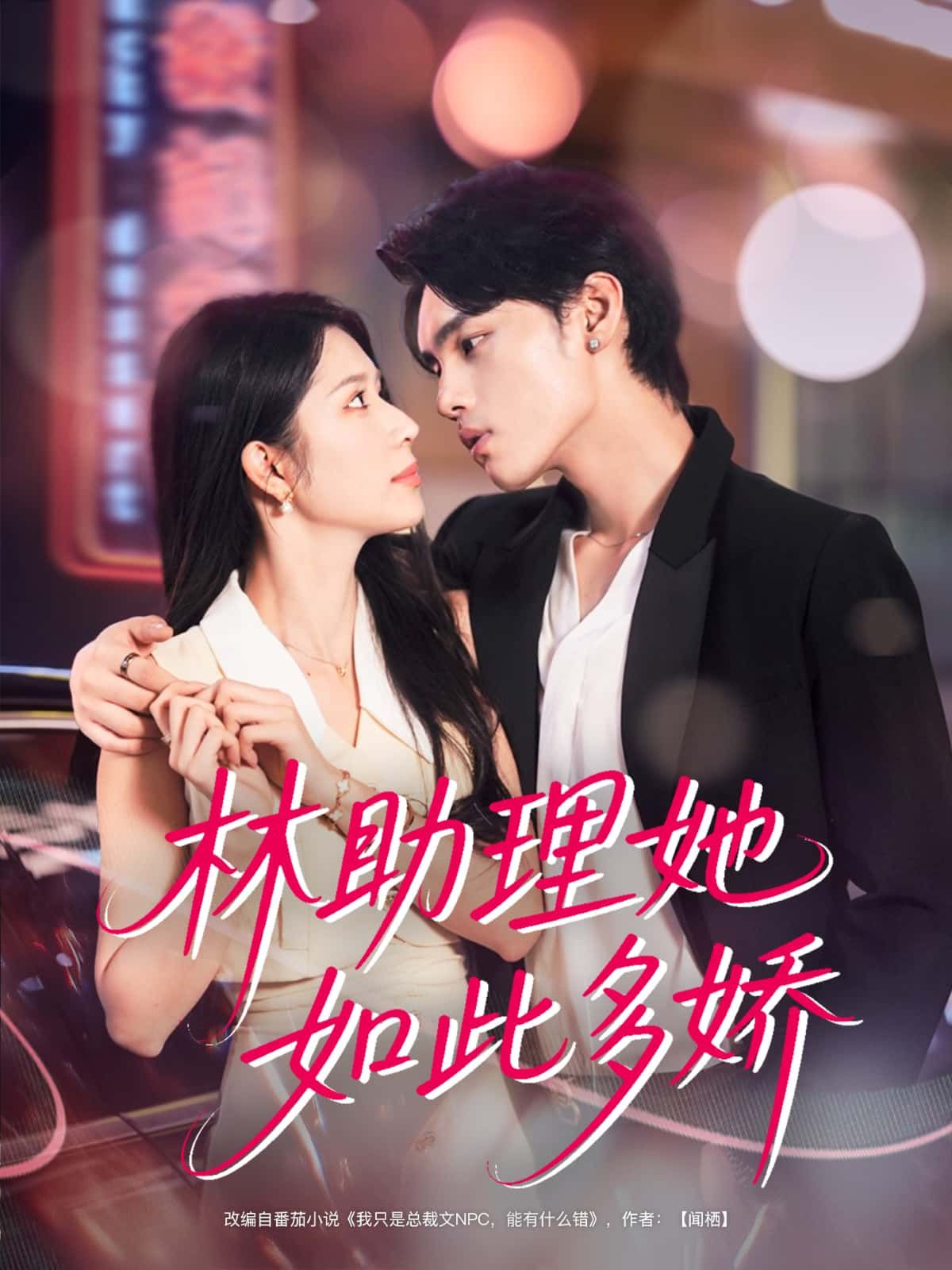 短剧林助理她如此多娇免费在线观看,超高清全集完整版,无删减畅享! 第1张 短剧林助理她如此多娇免费在线观看,超高清全集完整版,无删减畅享! 第1张