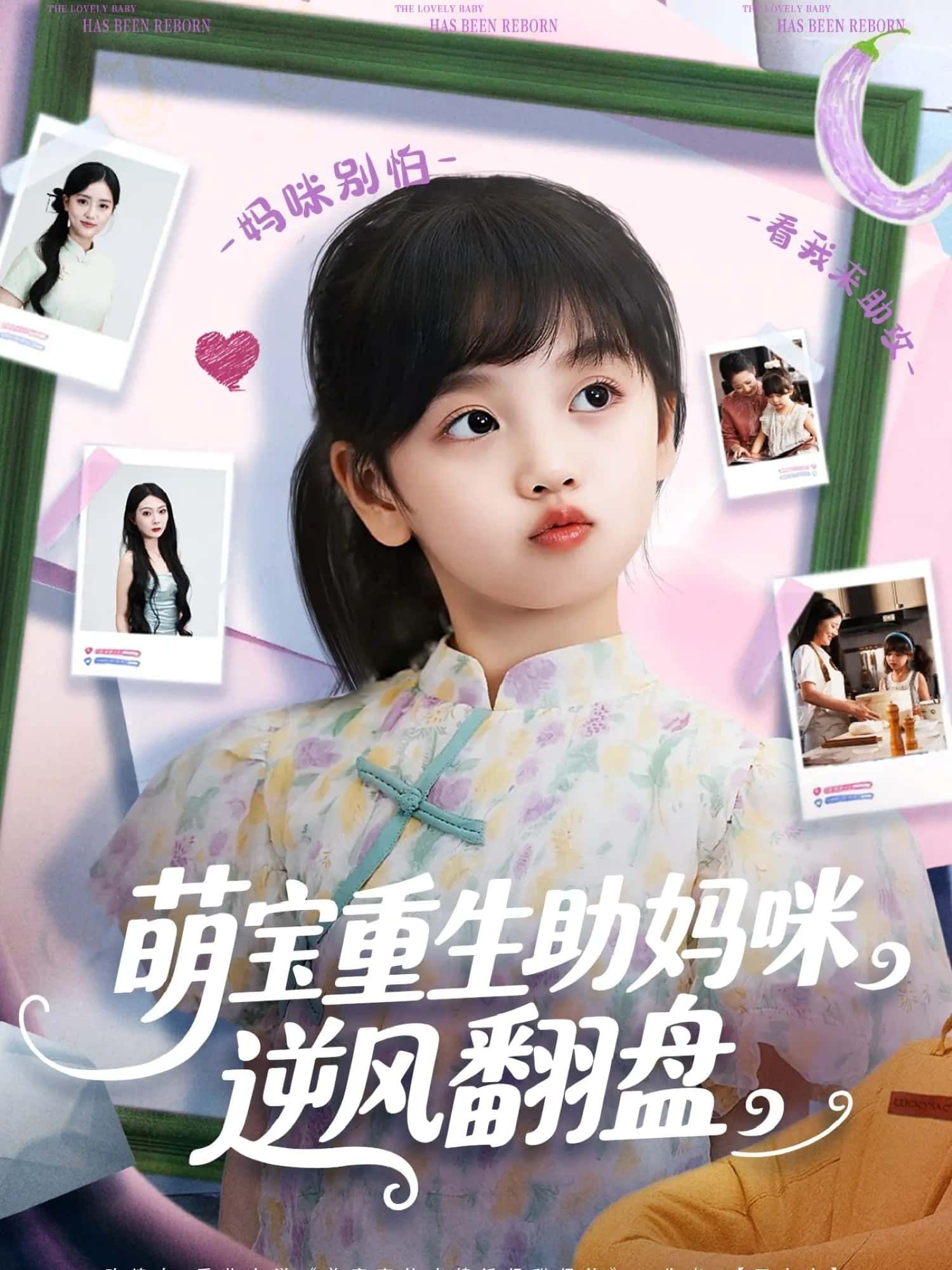 短剧 《萌宝重生助妈咪逆风翻盘》 HD 高清全集无删减版免费在线观看 第1张 短剧 《萌宝重生助妈咪逆风翻盘》 HD 高清全集无删减版免费在线观看 第1张