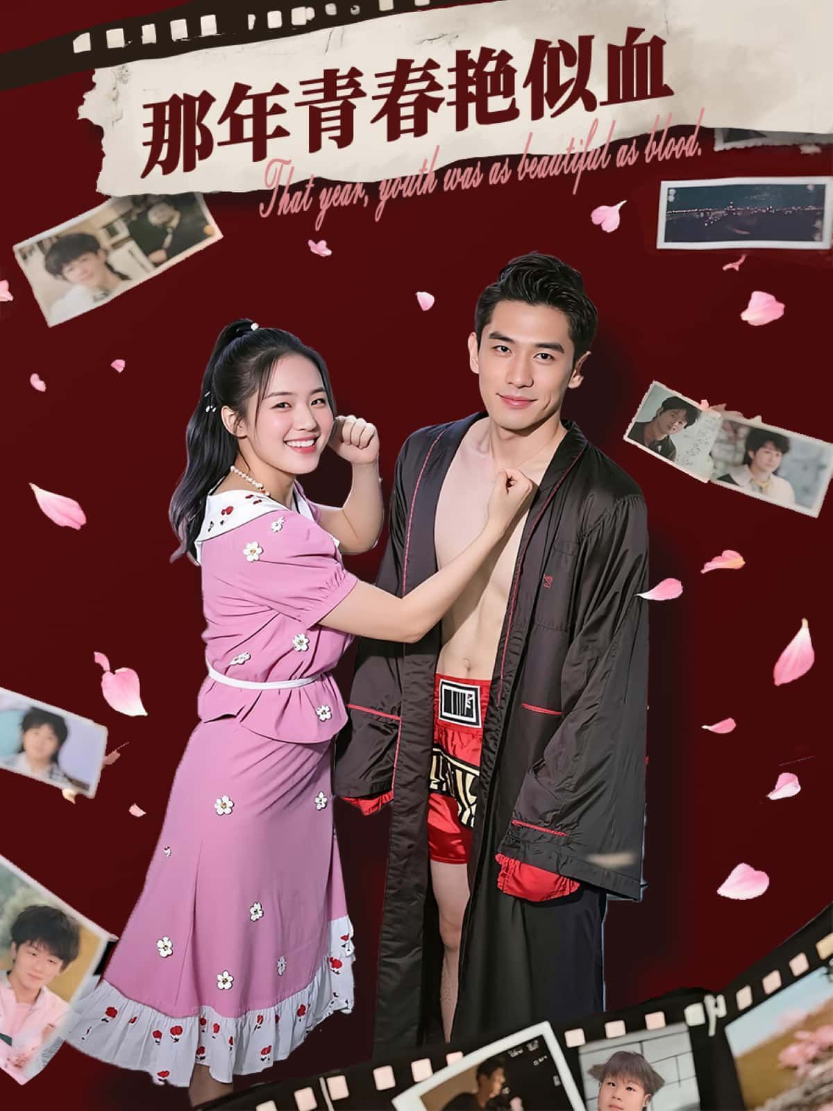 短剧那年青春艳似血HD超高清热血青春,超清画质无删减完整全集随时随地免费在线观看 第1张 短剧那年青春艳似血HD超高清热血青春,超清画质无删减完整全集随时随地免费在线观看 第1张