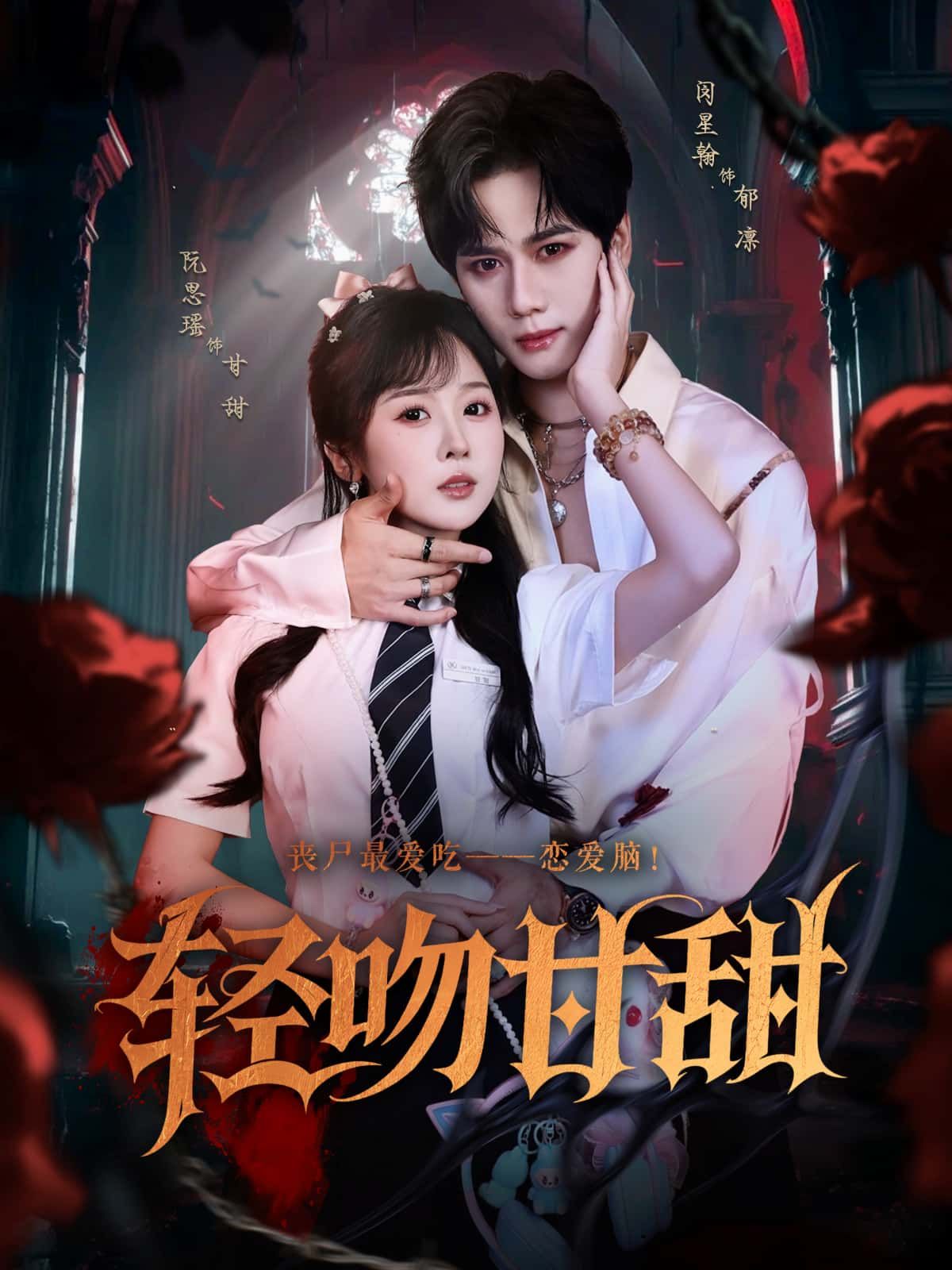 短剧 《轻吻甘甜》 1080P 高清全集在线免费观看无删减版  第1张 短剧 《轻吻甘甜》 1080P 高清全集在线免费观看无删减版  第1张