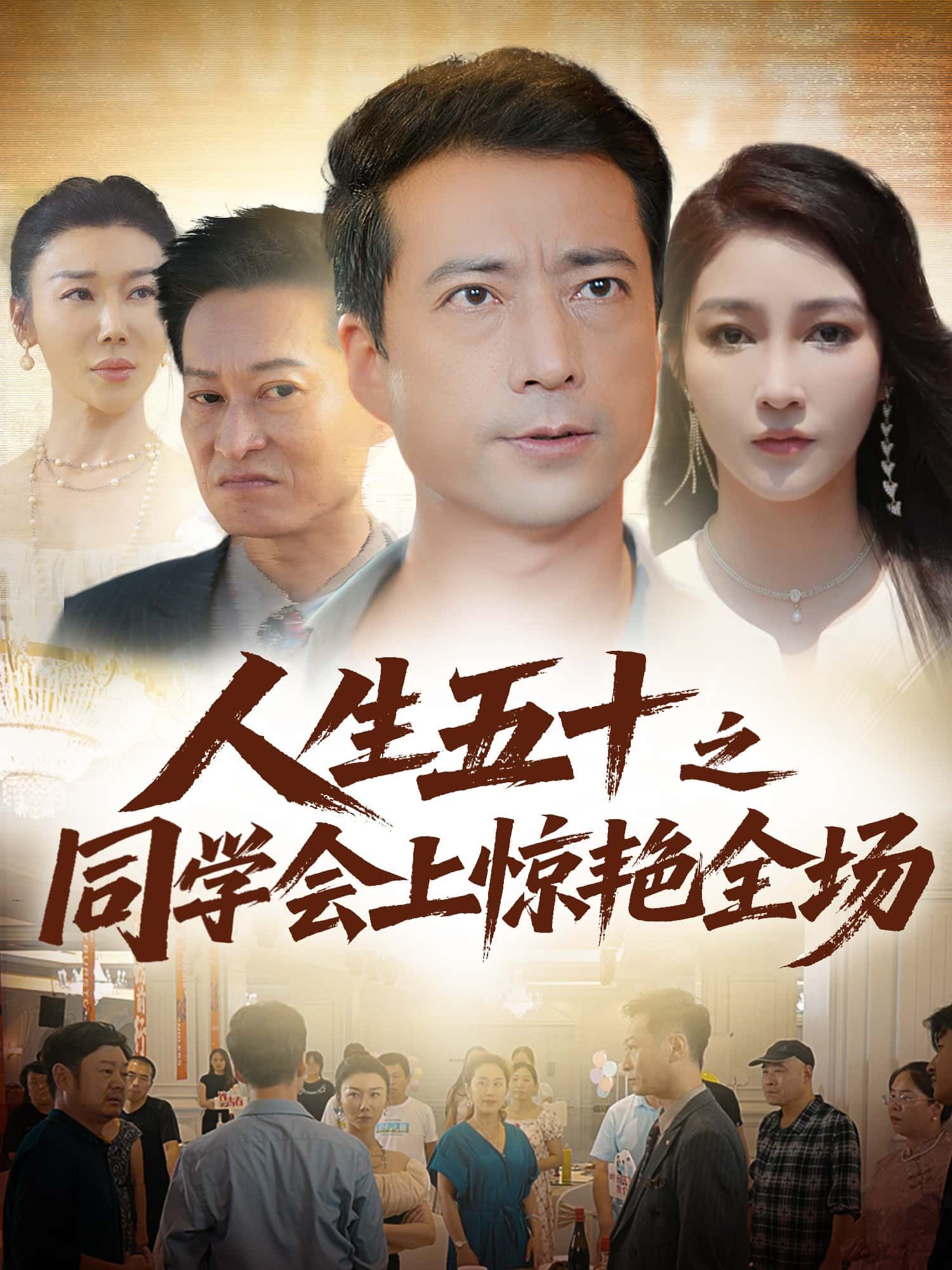人生五十之同学会上惊艳全场短剧高清全集无删减，免费在线播放！