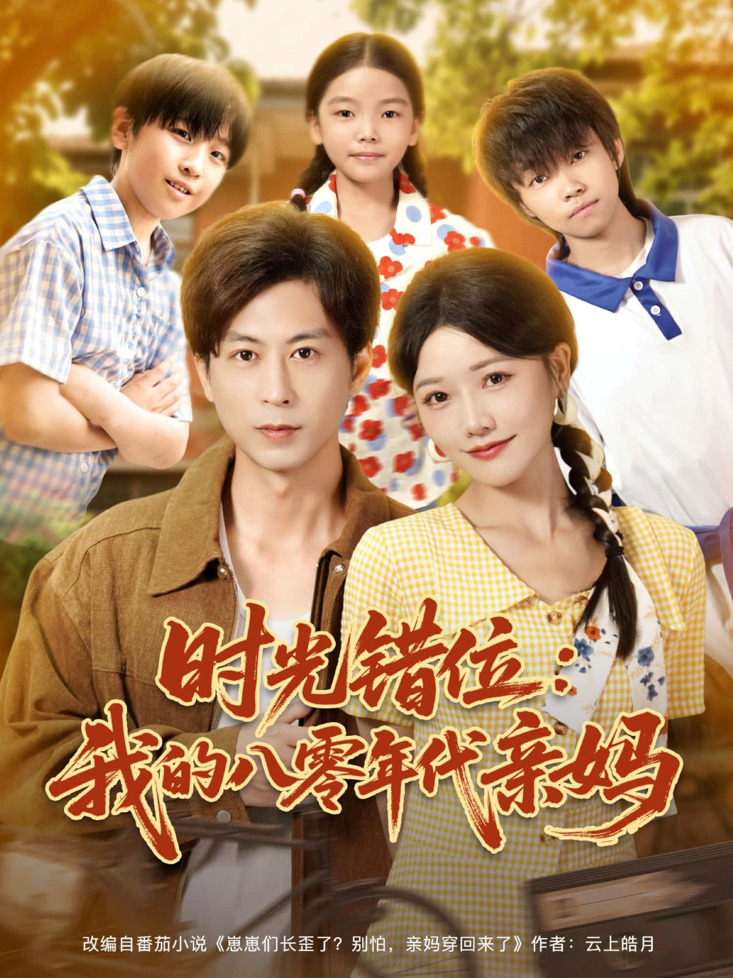 时光错位,我的八零年代亲妈时光错位八零亲情交织,HD高清无删减全集完整版免费在线观看  第1张 时光错位,我的八零年代亲妈时光错位八零亲情交织,HD高清无删减全集完整版免费在线观看  第1张