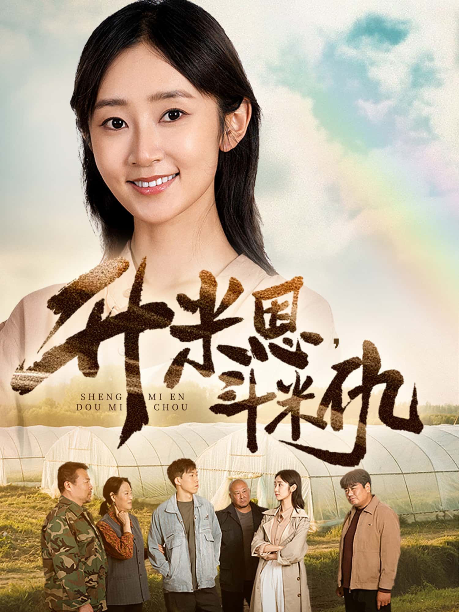 短剧升米恩,斗米仇1080P高清完整全集无删减版,免费在线观看。  第1张 短剧升米恩,斗米仇1080P高清完整全集无删减版,免费在线观看。  第1张