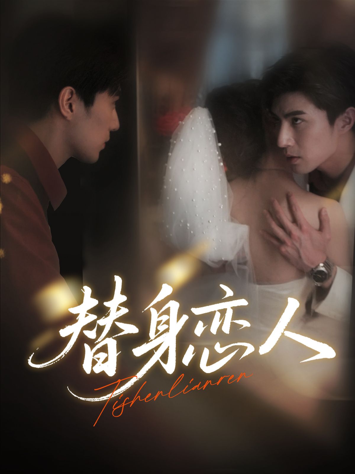 短剧替身恋人免费在线观看,超高清全集完整版,即刻畅享无卡顿!  第1张 短剧替身恋人免费在线观看,超高清全集完整版,即刻畅享无卡顿!  第1张