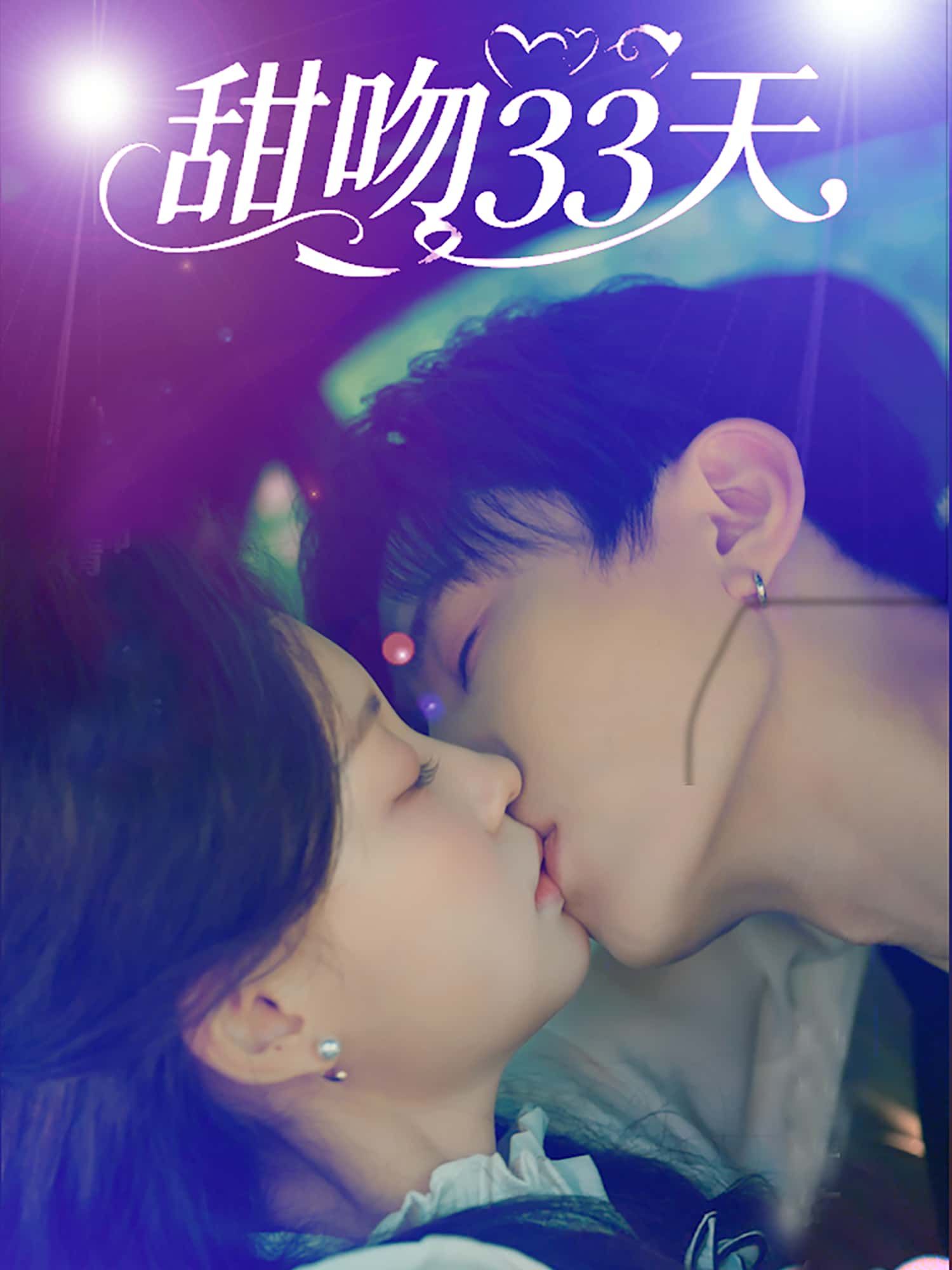 甜吻33天短剧高清无删减全集完整版,在线免费观看,33天甜宠吻戏全收录~  第1张 甜吻33天短剧高清无删减全集完整版,在线免费观看,33天甜宠吻戏全收录~  第1张