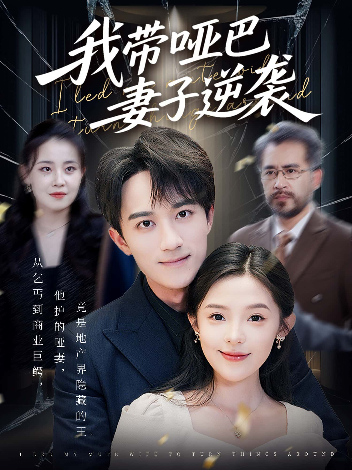 短剧我带哑巴妻子逆袭,温情逆袭故事,免费观看超高清全集完整版,感人至深不容错过。  第1张 短剧我带哑巴妻子逆袭,温情逆袭故事,免费观看超高清全集完整版,感人至深不容错过。  第1张