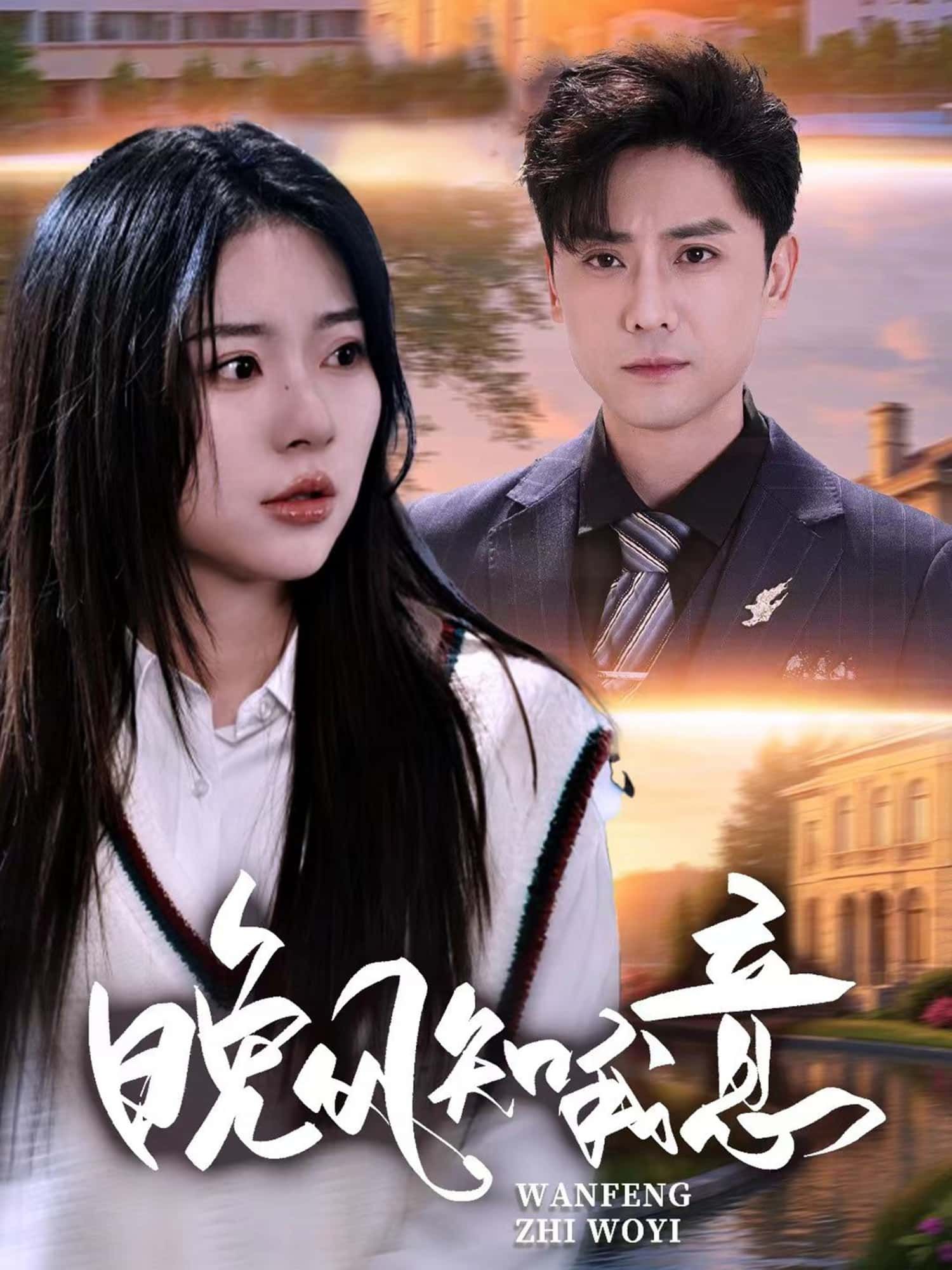 短剧晚风知我意免费超高清全集完整版在线播放,暖心剧情随时追,即刻观看!  第1张 短剧晚风知我意免费超高清全集完整版在线播放,暖心剧情随时追,即刻观看!  第1张