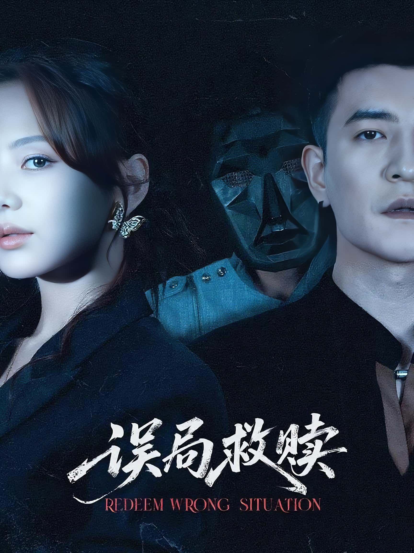 短剧误局救赎1080P HD高清全集完整版，免费在线观看！  第1张