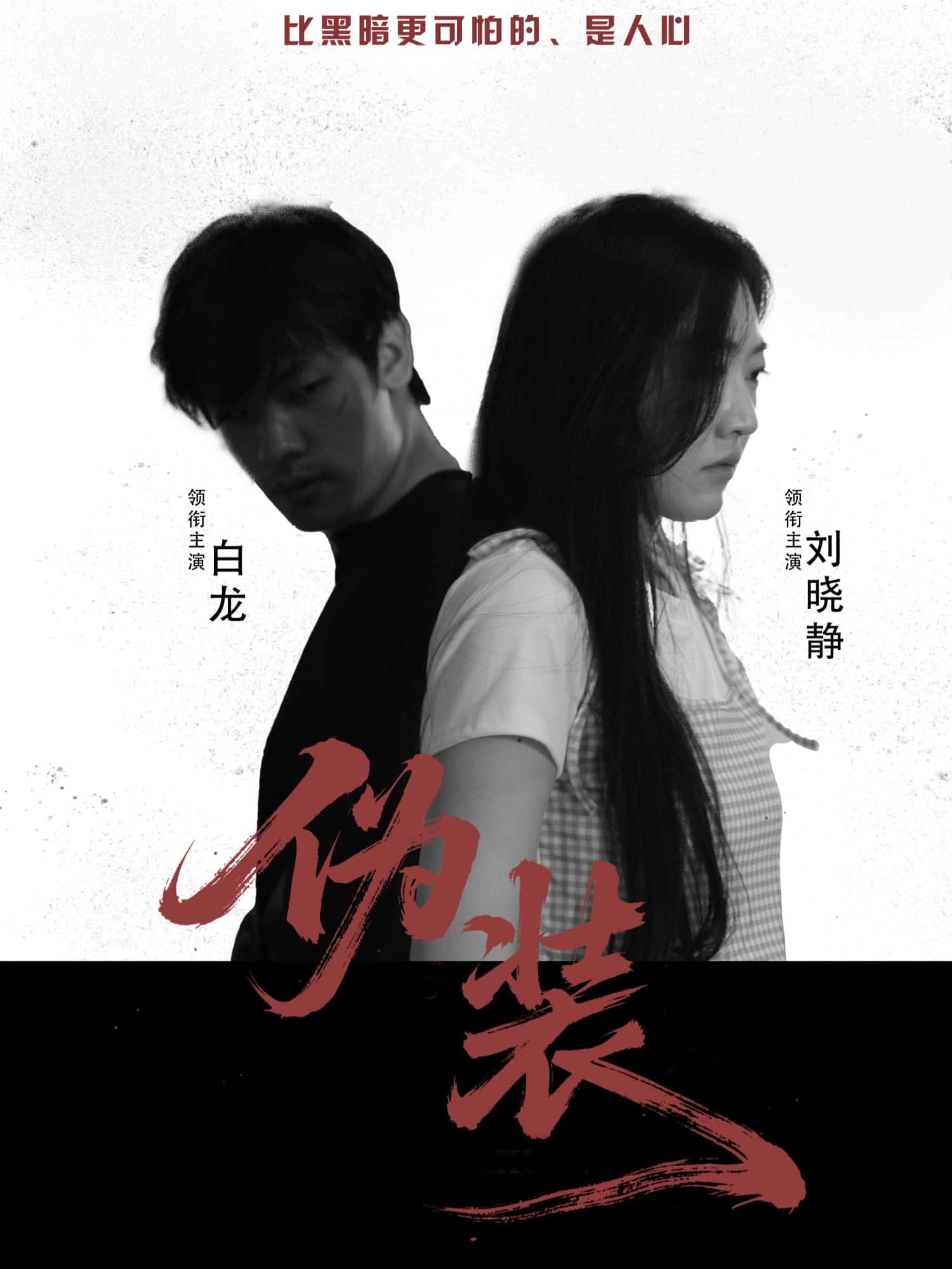 短剧伪装超高清全集无删减版,免费在线看,全集畅享无删减超清体验!