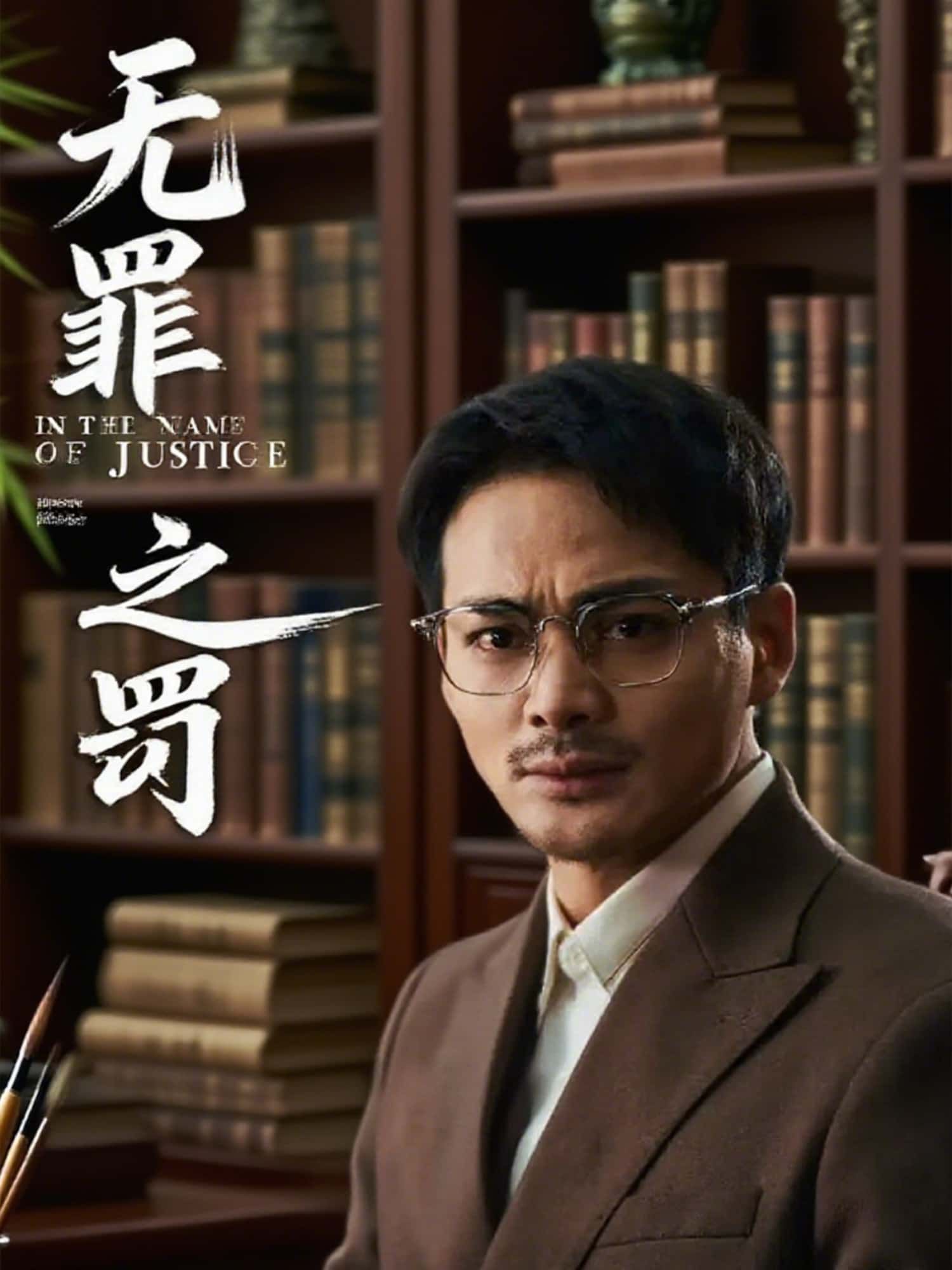 短剧无罪之罚免费高清全集完整版在线播放，高清无删减，全集随时畅看！  第1张