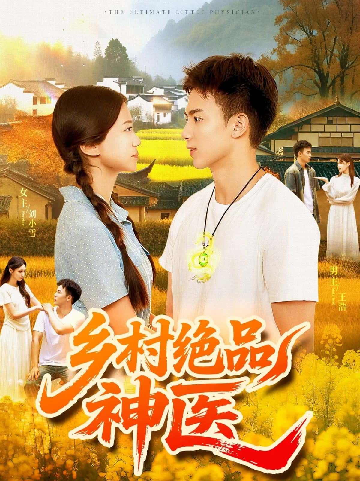 短剧乡村绝品神医高清全集在线免费播放，完整版尽览乡村神医传奇。  第1张