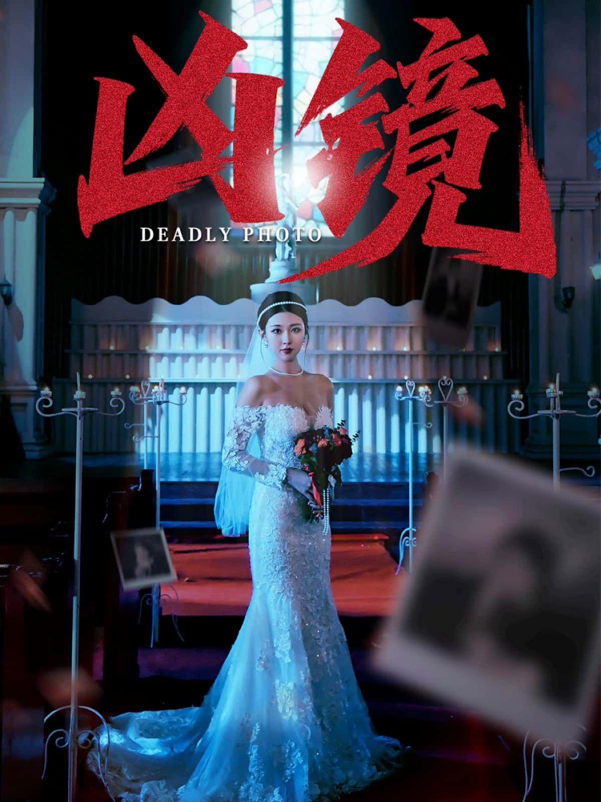 短剧凶镜免费观看，超高清完整全集完整版，在线无删减畅享！  第1张