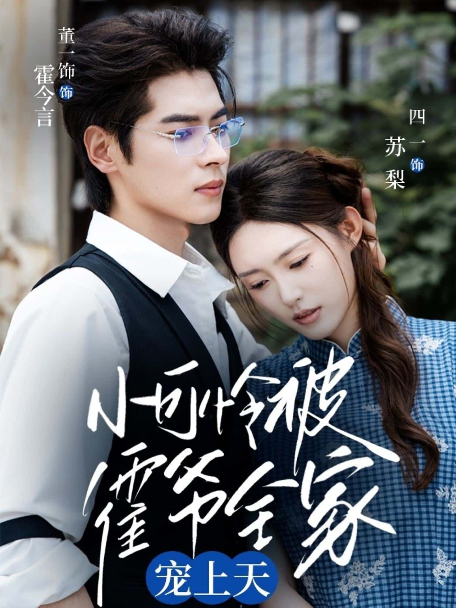 短剧小可怜被霍爷全家宠上天高清全集在线免费播放完整版  第1张