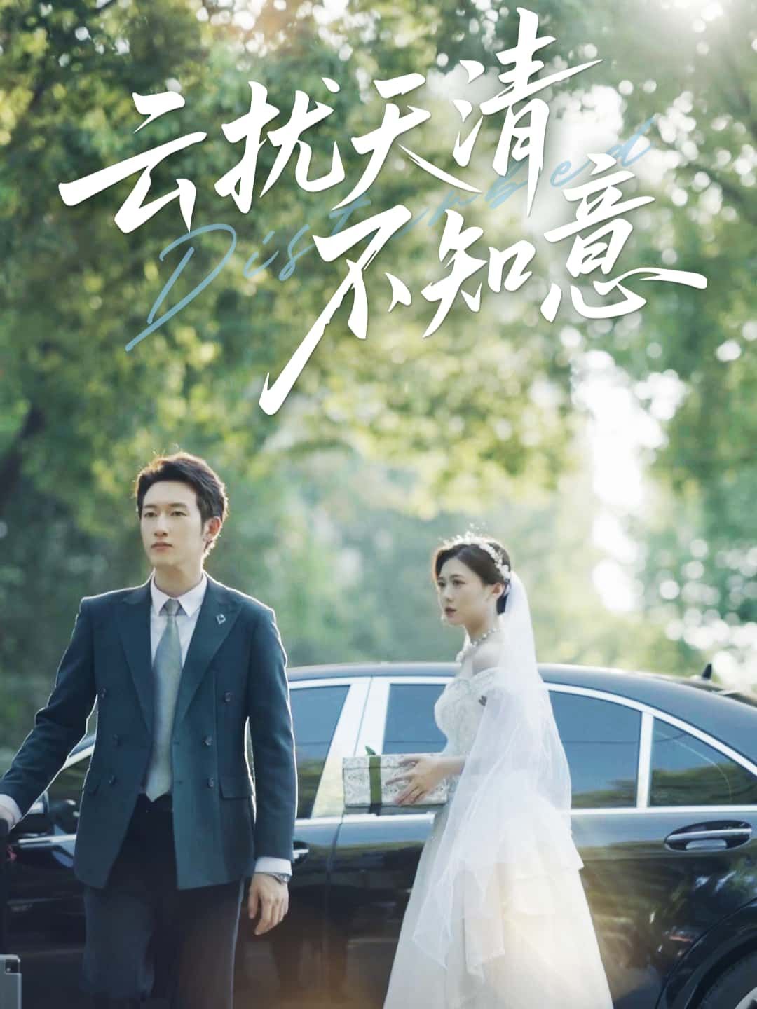 短剧云扰天清不知意高清全集无删减版，免费在线观看！  第1张