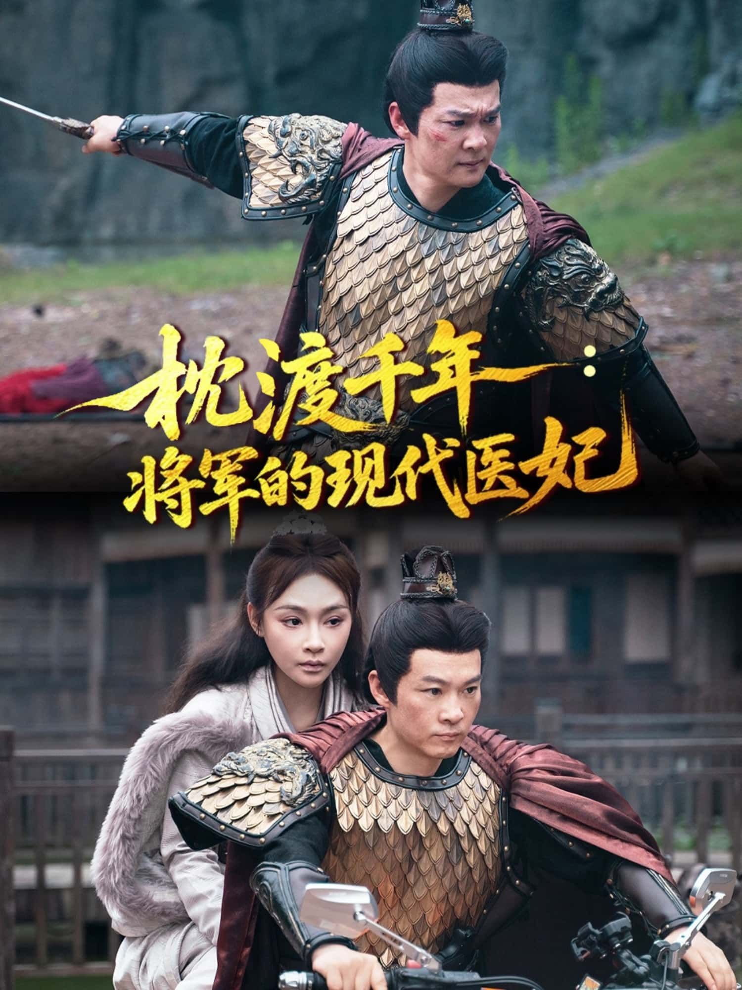 枕渡千年，将军的现代医妃短剧超高清全集无删减，在线免费观看！  第1张