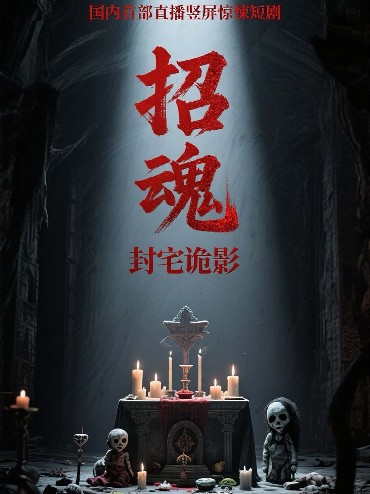 招魂封宅诡影短剧高清无删减全集完整版，在线免费观看。