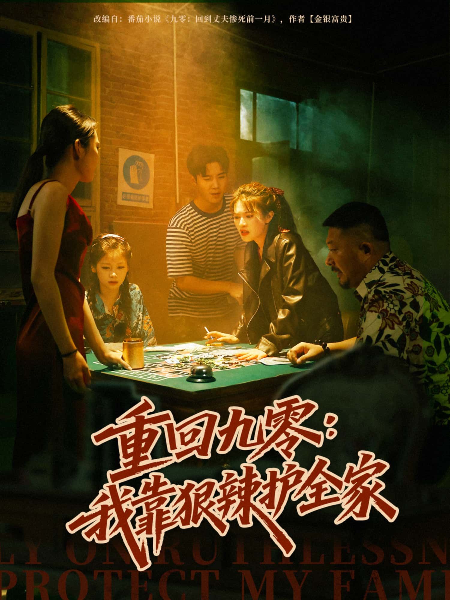 热血逆袭！短剧重回九零，我靠狠辣护全家超高清完整全集无删减版免费在线看  第1张